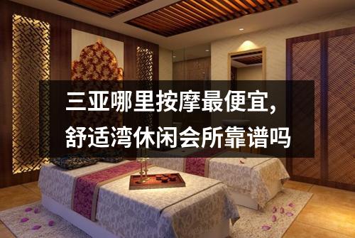 三亚哪里按摩最便宜,舒适湾休闲会所靠谱吗