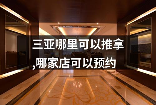 三亚哪里可以推拿,哪家店可以预约
