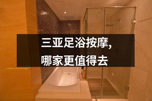 三亚足浴按摩,哪家更值得去