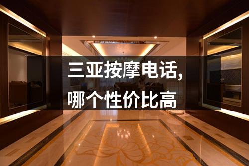 三亚按摩电话,哪个性价比高