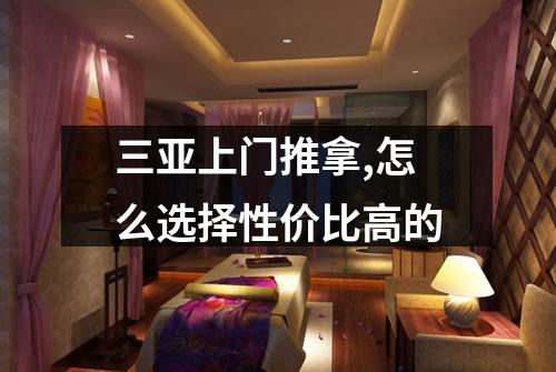 三亚上门推拿,怎么选择性价比高的
