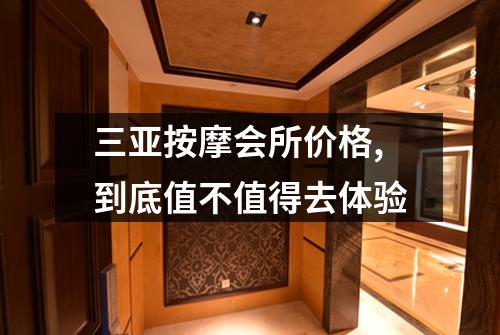 三亚按摩会所价格,到底值不值得去体验