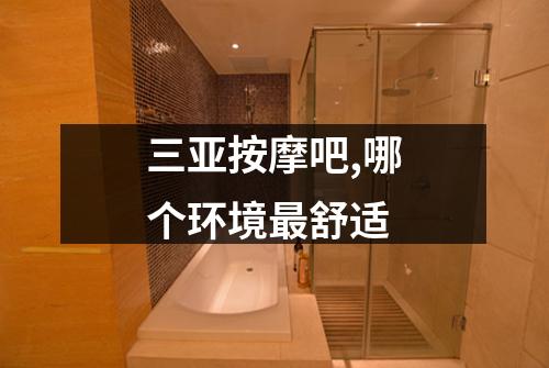 三亚按摩吧,哪个环境最舒适