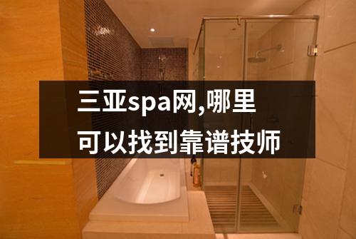 三亚spa网,哪里可以找到靠谱技师