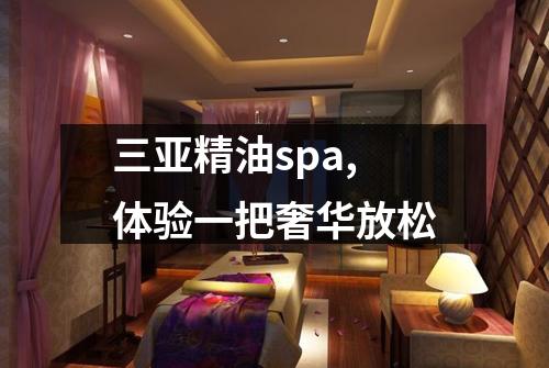 三亚精油spa,体验一把奢华放松
