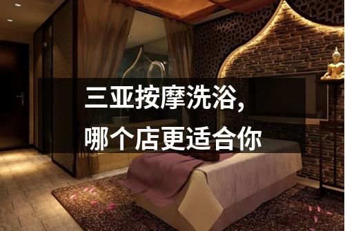 三亚按摩洗浴,哪个店更适合你