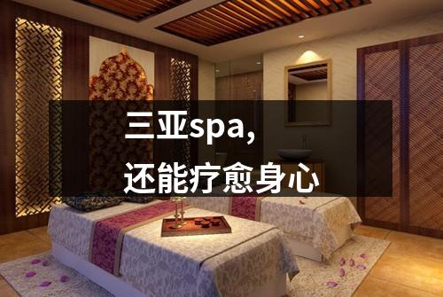三亚spa,还能疗愈身心
