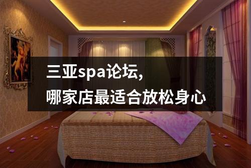 三亚spa论坛,  哪家店最适合放松身心