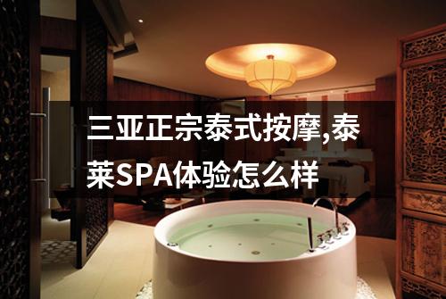 三亚正宗泰式按摩,泰莱SPA体验怎么样