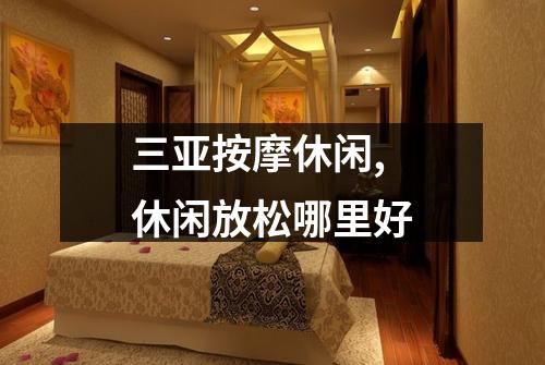 三亚按摩休闲,休闲放松哪里好