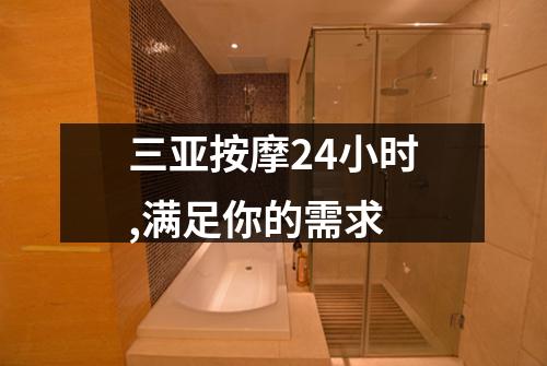 三亚按摩24小时,满足你的需求