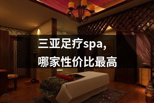 三亚足疗spa,哪家性价比最高