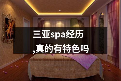 三亚spa经历,真的有特色吗