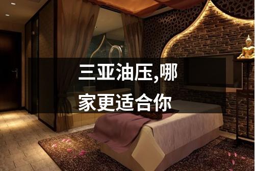 三亚油压,哪家更适合你