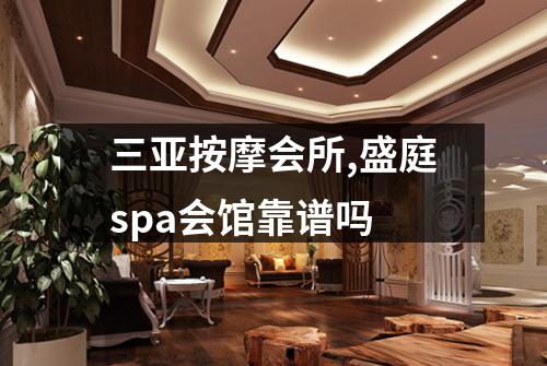 三亚按摩会所,盛庭spa会馆靠谱吗
