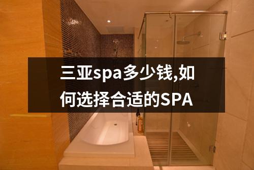 三亚spa多少钱,如何选择合适的SPA