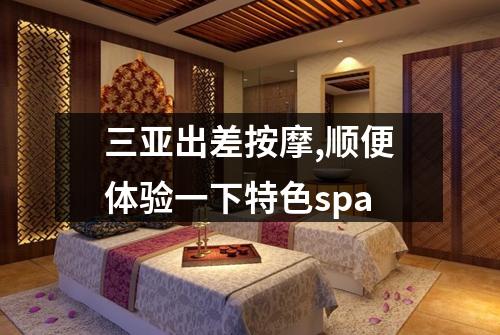 三亚出差按摩,顺便体验一下特色spa
