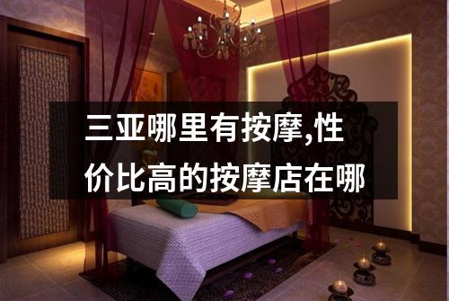 三亚哪里有按摩,性价比高的按摩店在哪