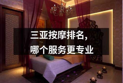 三亚按摩排名,哪个服务更专业
