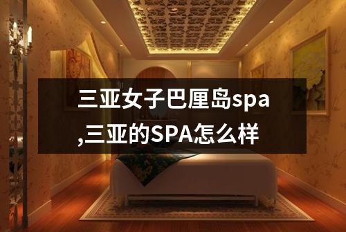 三亚女子巴厘岛spa,三亚的SPA怎么样
