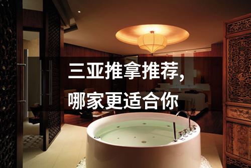 三亚推拿推荐,哪家更适合你