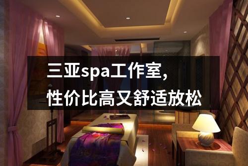 三亚spa工作室,性价比高又舒适放松