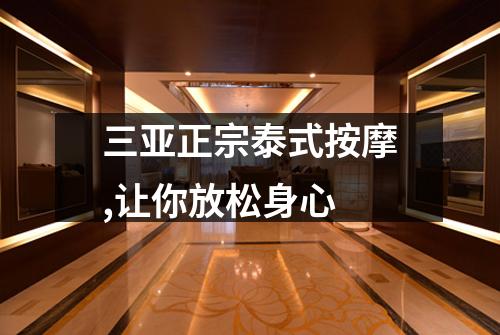 三亚正宗泰式按摩,让你放松身心