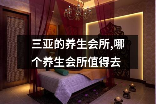 三亚的养生会所,哪个养生会所值得去