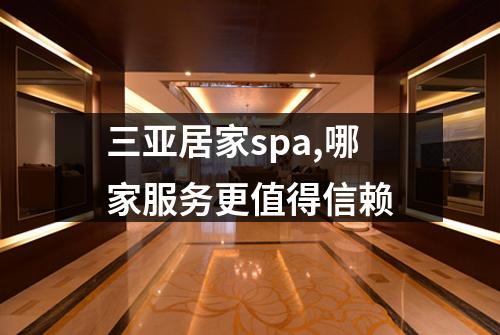 三亚居家spa,哪家服务更值得信赖