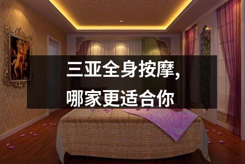 三亚全身按摩,哪家更适合你