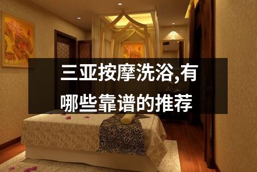 三亚按摩洗浴,有哪些靠谱的推荐