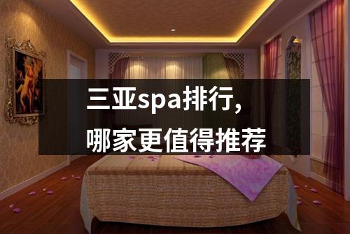 三亚spa排行,哪家更值得推荐