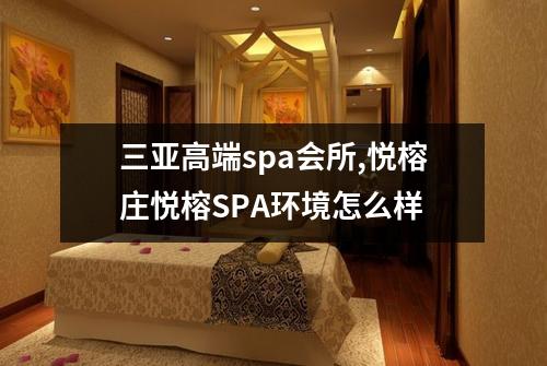 三亚高端spa会所,悦榕庄悦榕SPA环境怎么样
