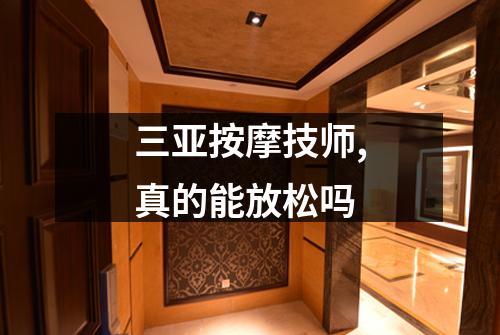 三亚按摩技师,真的能放松吗