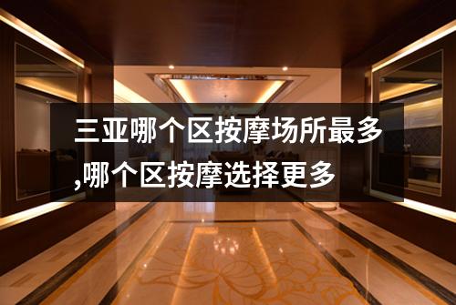 三亚哪个区按摩场所最多,哪个区按摩选择更多