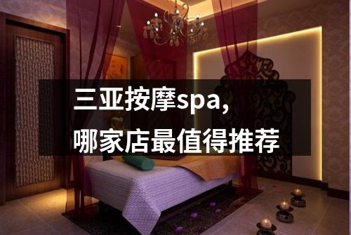 三亚按摩spa,哪家店最值得推荐