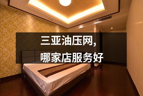 三亚油压网,哪家店服务好