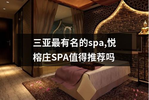 三亚最有名的spa,悦榕庄SPA值得推荐吗