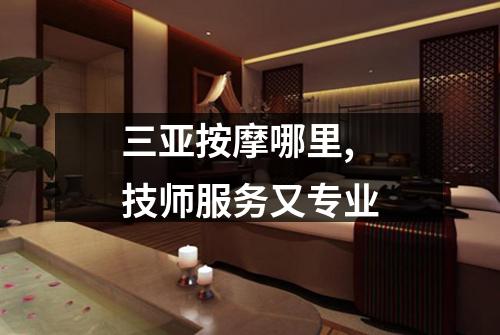 三亚按摩哪里,技师服务又专业