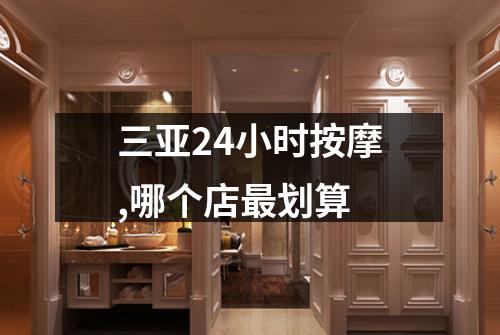 三亚24小时按摩,哪个店最划算