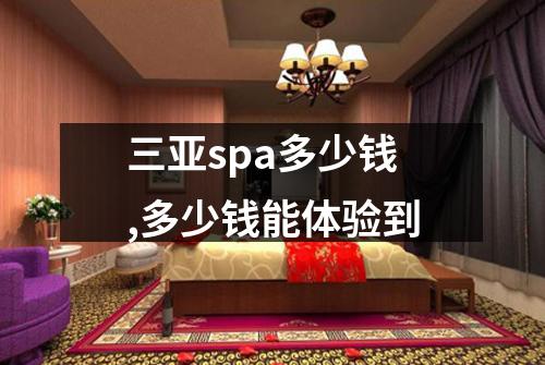 三亚spa多少钱,多少钱能体验到
