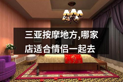 三亚按摩地方,哪家店适合情侣一起去