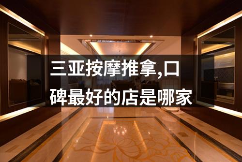 三亚按摩推拿,口碑最好的店是哪家