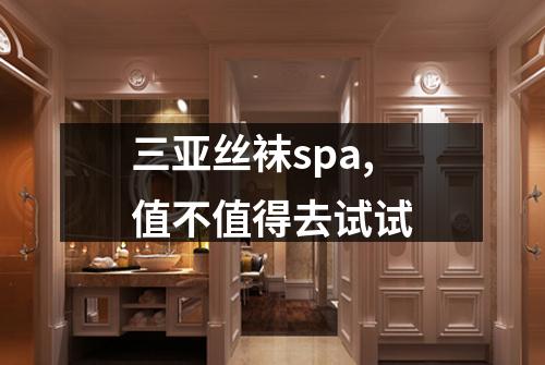 三亚丝袜spa,值不值得去试试