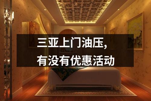 三亚上门油压,有没有优惠活动