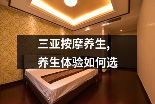 三亚按摩养生,养生体验如何选