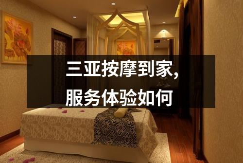 三亚按摩到家,服务体验如何