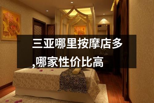 三亚哪里按摩店多,哪家性价比高
