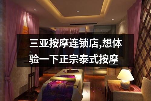 三亚按摩连锁店,想体验一下正宗泰式按摩