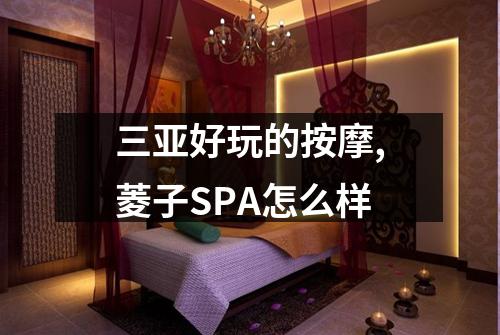 三亚好玩的按摩,菱子SPA怎么样